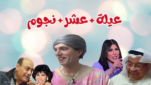 مسرحية عيلة عشر نجوم háttérkép