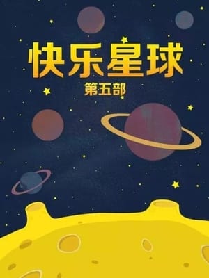 快乐星球