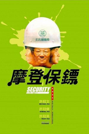 摩登保鑣 poszter
