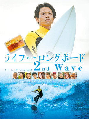 ライフ・オン・ザ・ ロングボード 2nd Wave poszter
