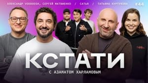 Кстати 1. évad Ep.44 44. epizód