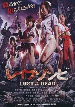 レイプゾンビ LUST OF THE DEAD poszter