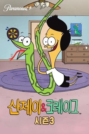 Sanjay and Craig poszter