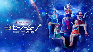 乃木坂46版 ミュージカル「美少女戦士セーラームーン」2019 háttérkép
