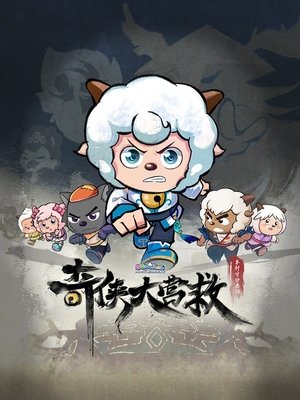 喜羊羊与灰太狼之奇侠大营救 poszter
