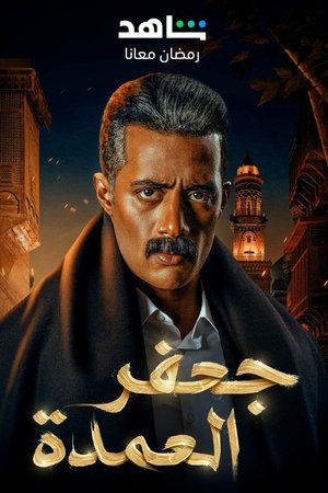 جعفر العمدة poszter