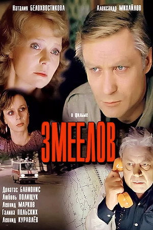 Змеелов poszter