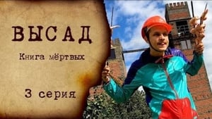 Высад 1. évad Ep.3 3. epizód