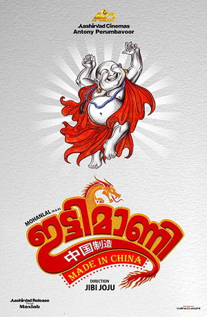ഇട്ടിമാണി: മെയ്ഡ് ഇന്‍ ചൈന poszter