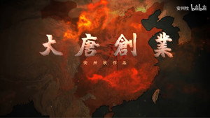 大唐创业 háttérkép