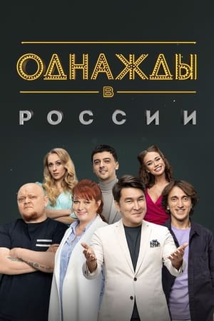 Однажды в России