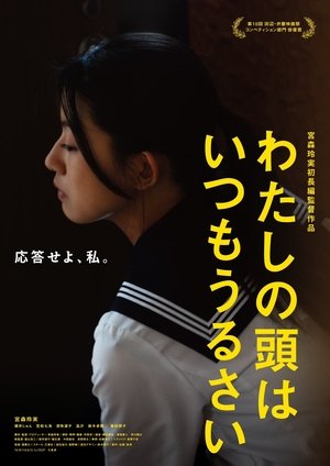 わたしの頭はいつもうるさい