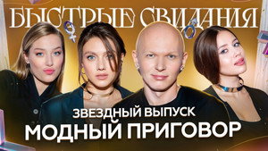 Быстрые свидания 1. évad Ep.26 26. epizód