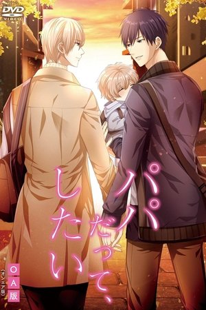 パパだって、したい