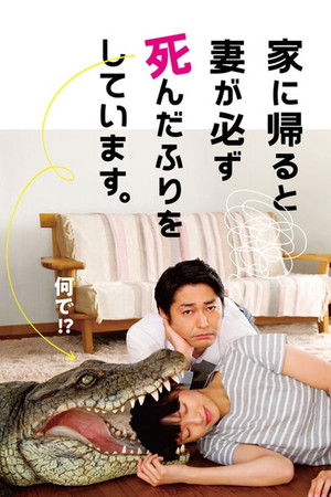 家に帰ると妻が必ず死んだふりをしています。 poszter