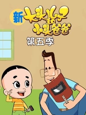 新大头儿子和小头爸爸