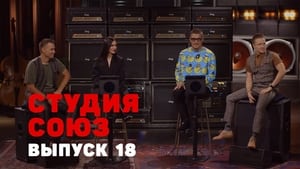 Студия СОЮЗ 1. évad Ep.18 18. epizód