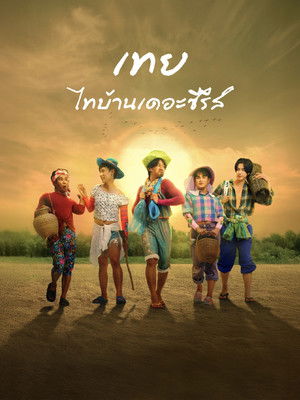 เทย ไทบ้านเดอะซีรีส์ poszter