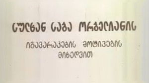 სიბრძბე სიცრუისა háttérkép