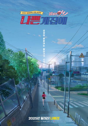 나쁜계집애: 달려라 하니 poszter