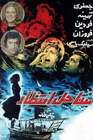 ساحل انتظار poszter