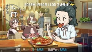 李林克的小馆儿 kép