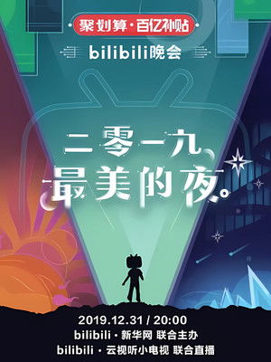最美的夜 bilibili跨年晚会 poszter