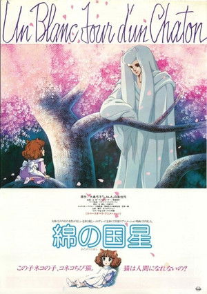 綿の国星 poszter
