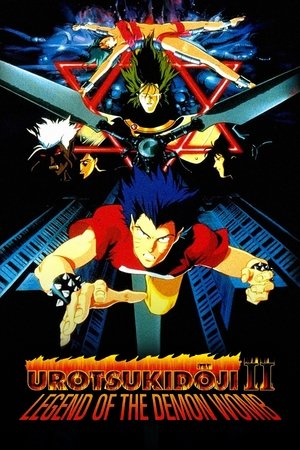 超神伝説うろつき童子 魔胎伝 poszter