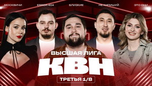 Высшая лига КВН 39. évad Ep.3 3. epizód