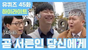 유 퀴즈 온 더 블럭 Season 2 Ep.45 45. epizód