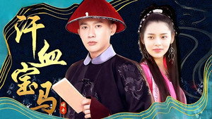 汗血宝马 kép