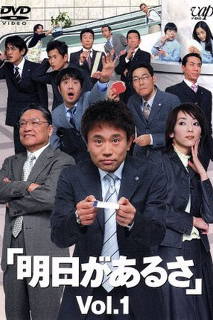 明日があるさ