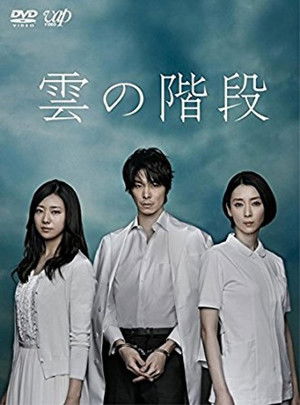 雲の階段 poszter