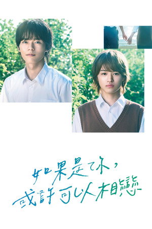 君となら恋をしてみても poszter