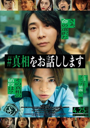 #真相をお話しします poszter
