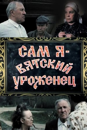 Сам я – вятский уроженец poszter