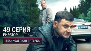 Вeликолепная пятёрка 4. évad Ep.49 49. epizód