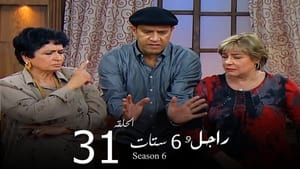 راجل وست ستات Season 6 Ep.31 31. epizód