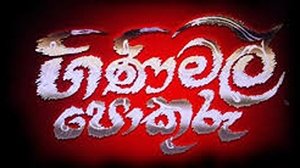 ගිනිමල් පොකුරු háttérkép