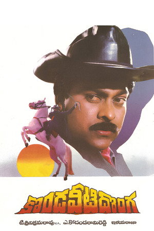 కొండవీటి దొంగ poszter