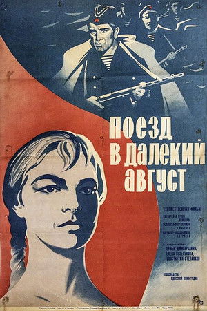 Поезд в далёкий август poszter