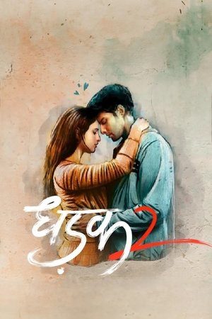धड़क २ poszter