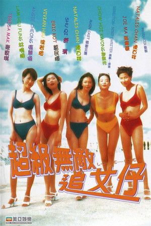 超級無敵追女仔 poszter