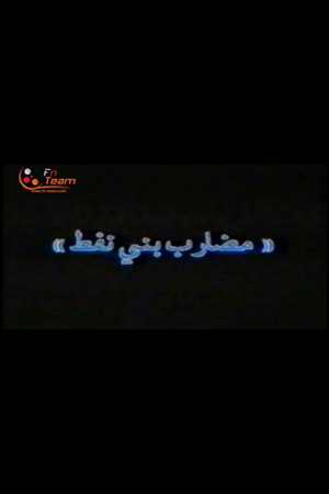 مضارب بني نفط poszter