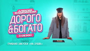 Дорого & Богато 3. évad Ep.3 3. epizód
