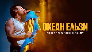 Океан Ельзи: Спостереження Шторму háttérkép
