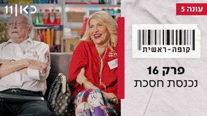 קופה ראשית 5. évad Ep.16 16. epizód