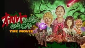 オカルトの森へようこそ THE MOVIE háttérkép