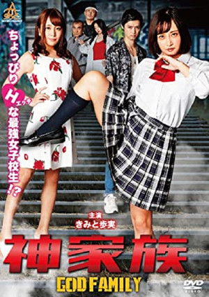 神家族 GOD FAMILY poszter